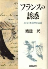 画像: フランスの誘惑　近代日本精神史試論