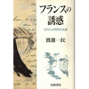 画像: フランスの誘惑　近代日本精神史試論