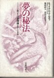 画像1: 夢の秘法　セノイの夢理論とユートピア