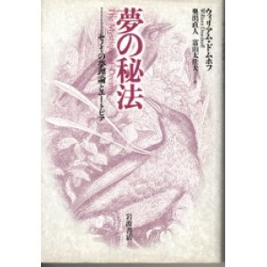 画像: 夢の秘法　セノイの夢理論とユートピア