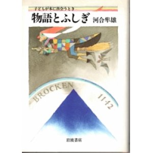 画像: 物語とふしぎ