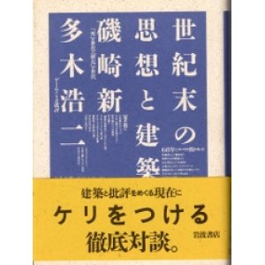 画像: 世紀末の思想と建築