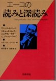 画像1: エーコの読みと深読み