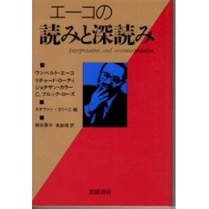 画像: エーコの読みと深読み