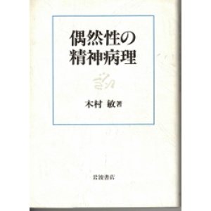 画像: 偶然性の精神病理