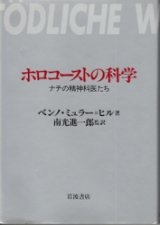 画像: ホロコーストの科学　ナチの精神科医たち