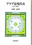 画像1: アラブ近現代史　社会と経済