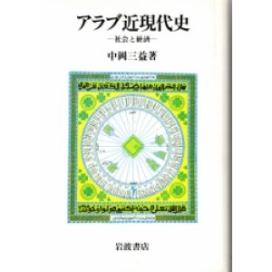 画像: アラブ近現代史　社会と経済