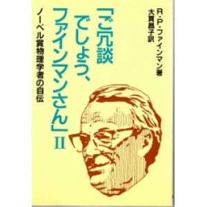 画像: 「ご冗談でしょう、ファインマンさん」II　ノーベル賞物理学者の自伝