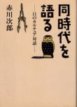 画像1: 同時代を語る　11のカルチュア対話