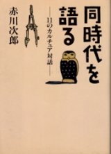 画像: 同時代を語る　11のカルチュア対話