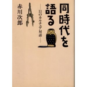 画像: 同時代を語る　11のカルチュア対話