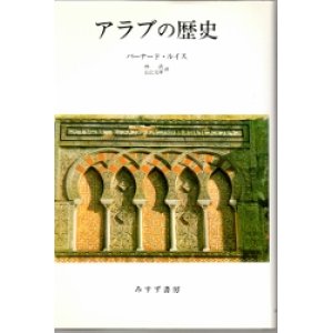 画像: アラブの歴史