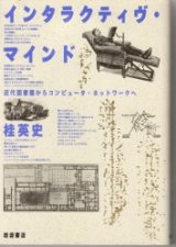 画像: インタラクティヴ・マインド　近代図書館からコンピュター・ネットワークへ