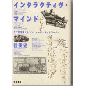 画像: インタラクティヴ・マインド　近代図書館からコンピュター・ネットワークへ