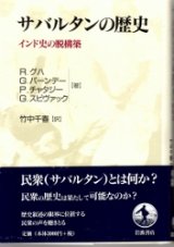 画像: サバルタンの歴史　インド史の脱構築