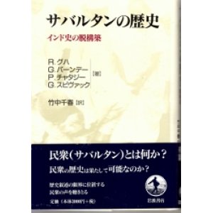 画像: サバルタンの歴史　インド史の脱構築