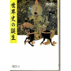 画像: 世界史の誕生　ちくまライブラリー73