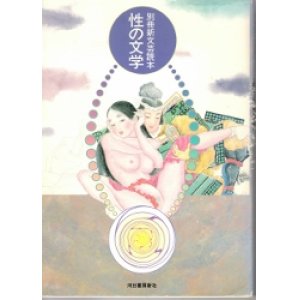 画像: 性の文学　別冊新文芸読本