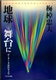 画像1: 地球を舞台に　ボーダレス時代を読む