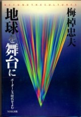 画像: 地球を舞台に　ボーダレス時代を読む