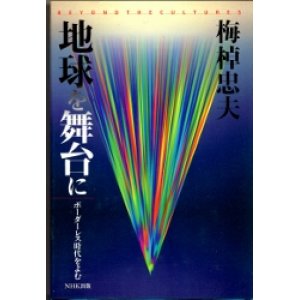 画像: 地球を舞台に　ボーダレス時代を読む