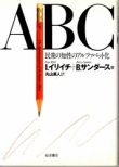 画像1: ABC 民衆の知性のアルファベット化