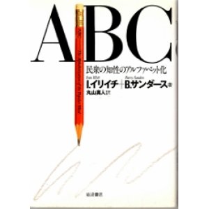 画像: ABC 民衆の知性のアルファベット化