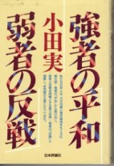 画像: 強者の平和、弱者の反戦