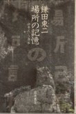 画像1: 場所の記憶　日本という身体