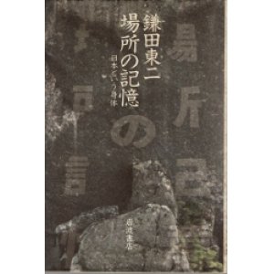 画像: 場所の記憶　日本という身体