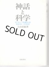 画像: 神話と科学　ヨーロッパ知識社会世紀末〜20世紀