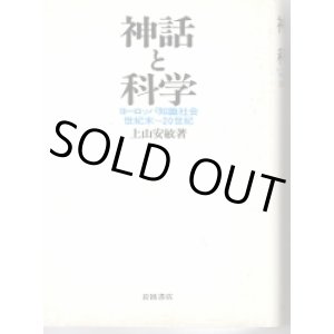 画像: 神話と科学　ヨーロッパ知識社会世紀末〜20世紀