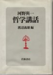 画像1: 河野與一　哲学講話