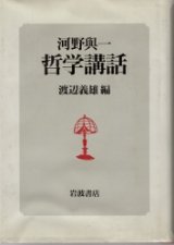 画像: 河野與一　哲学講話