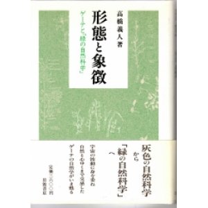 画像: 形態と象徴　ゲーテと「緑の自然科学」