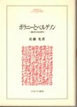 画像1: ポラニーとベルグゾン　世紀末の社会哲学