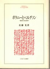 画像: ポラニーとベルグゾン　世紀末の社会哲学