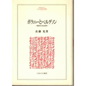 画像: ポラニーとベルグゾン　世紀末の社会哲学