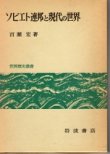 画像1: ソビエト連邦と現代の世界　世界歴史叢書