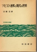 画像: ソビエト連邦と現代の世界　世界歴史叢書