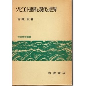 画像: ソビエト連邦と現代の世界　世界歴史叢書