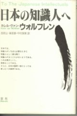 画像: 日本の知識人へ