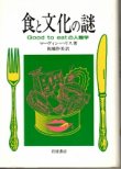 画像1: 食と文化の謎　