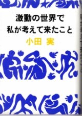 画像: 激動の世界で私が考えて来たこと