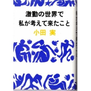 画像: 激動の世界で私が考えて来たこと