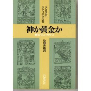 画像: 神か黄金か　甦るラス・カサス