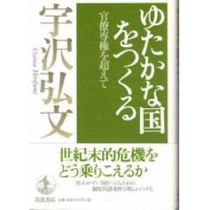 画像: ゆたかな国をつくる　官僚専権を超えて