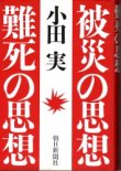 画像1: 被災の思想　難死の思想