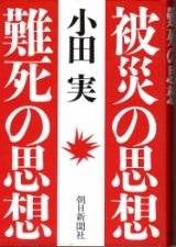 画像: 被災の思想　難死の思想